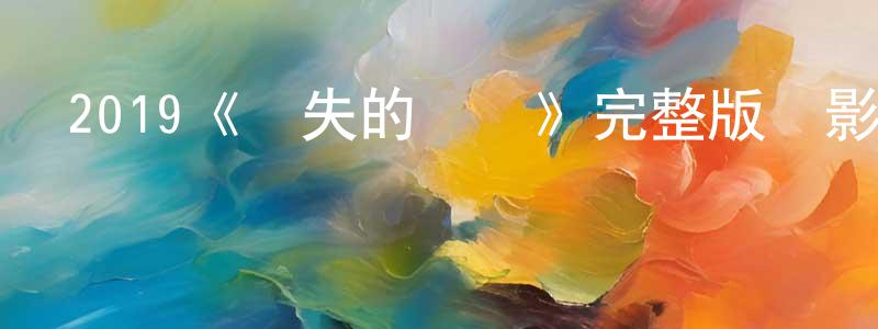 成磊磊發布2019《遺失的環節》完整版電影/在線觀看/百度云-美劇天堂